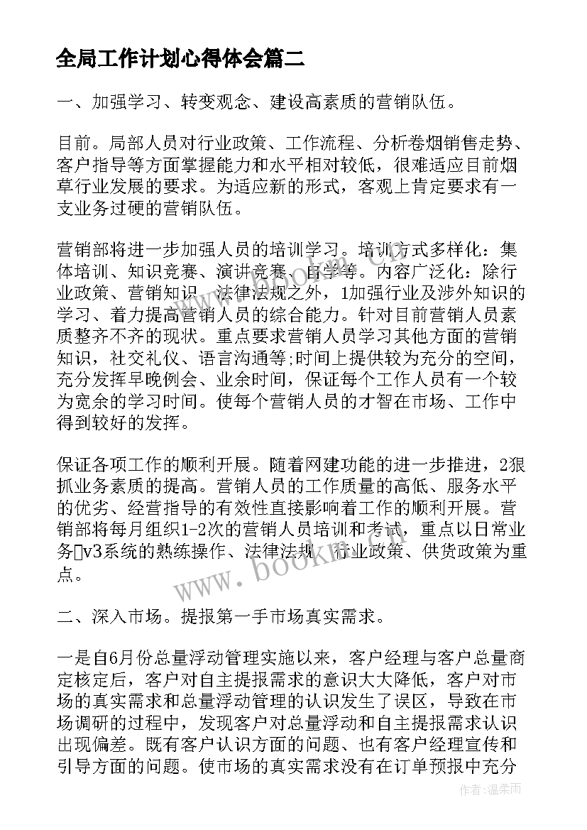 最新全局工作计划心得体会(优秀8篇)