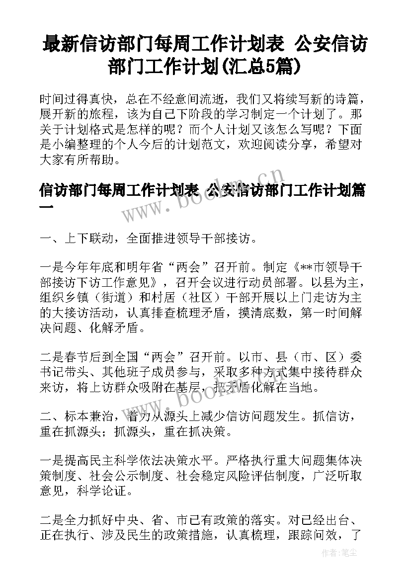 最新信访部门每周工作计划表 公安信访部门工作计划(汇总5篇)