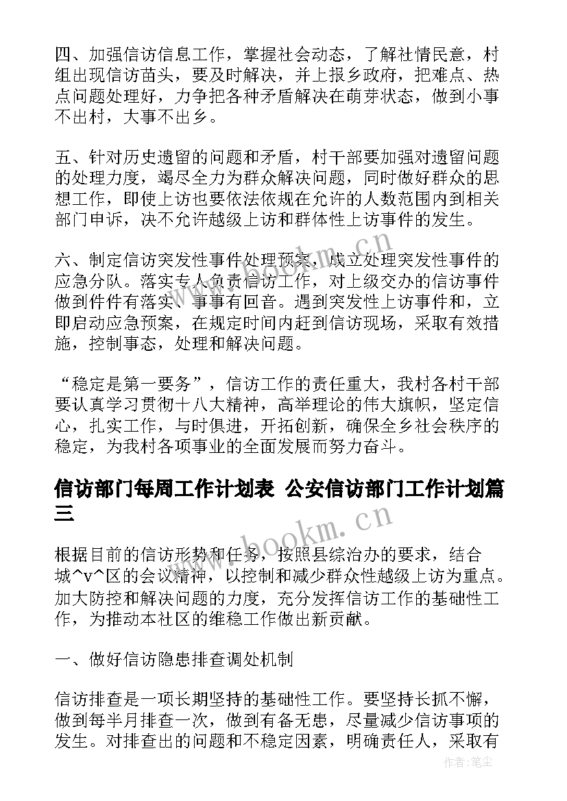 最新信访部门每周工作计划表 公安信访部门工作计划(汇总5篇)