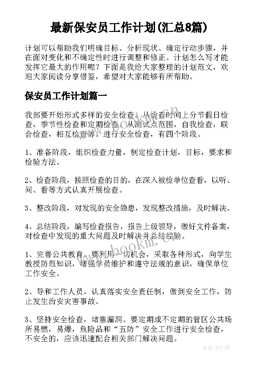 最新保安员工作计划(汇总8篇)