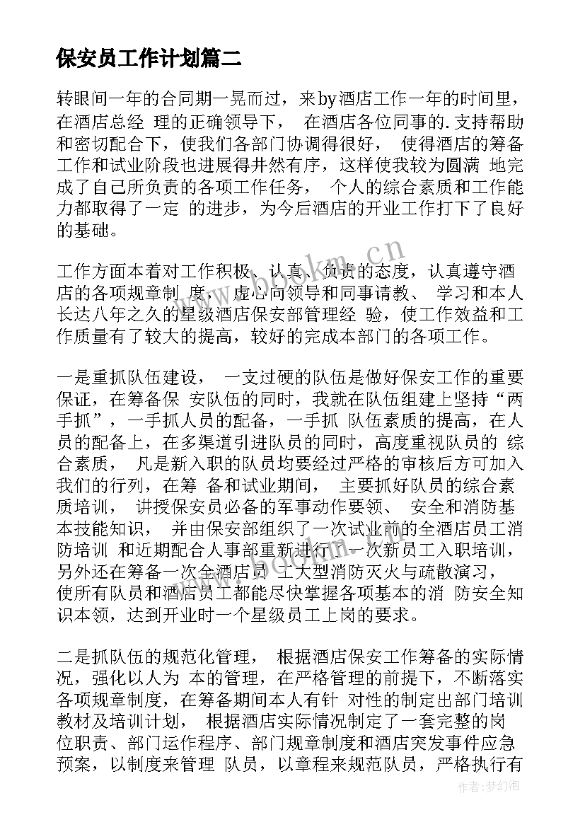 最新保安员工作计划(汇总8篇)