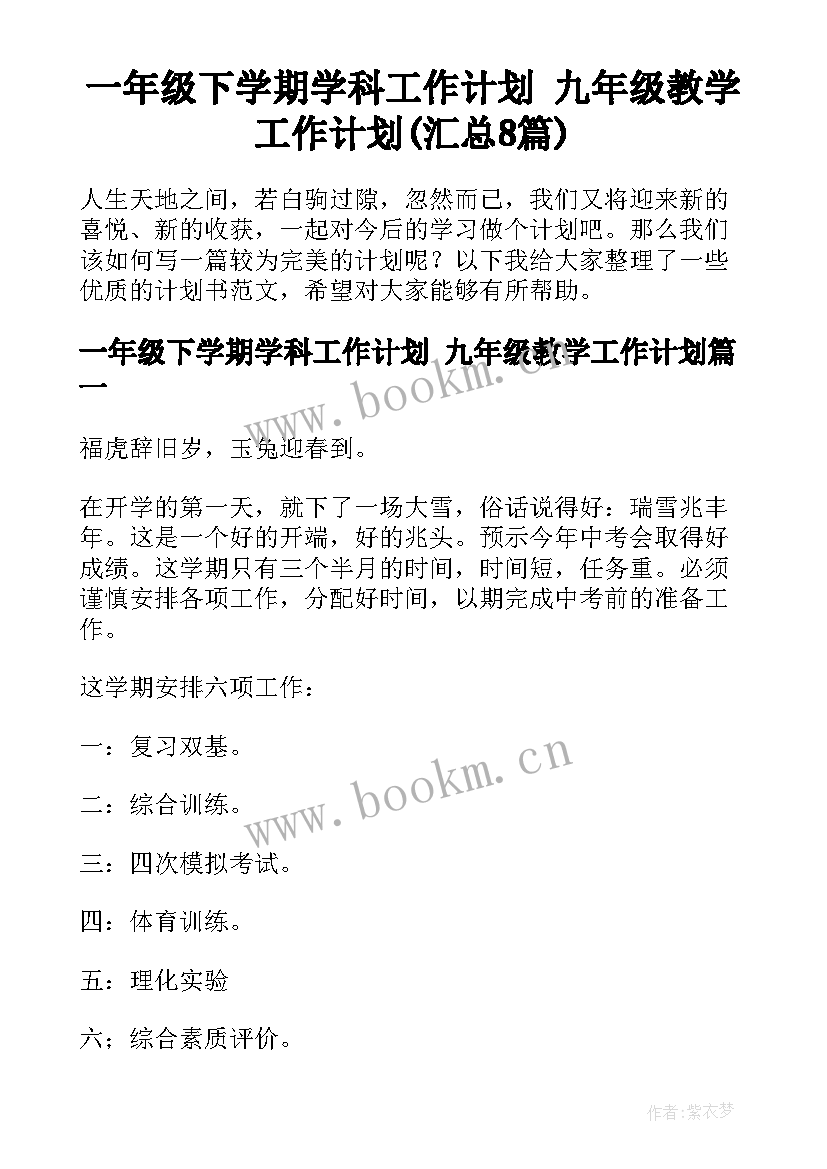 一年级下学期学科工作计划 九年级教学工作计划(汇总8篇)