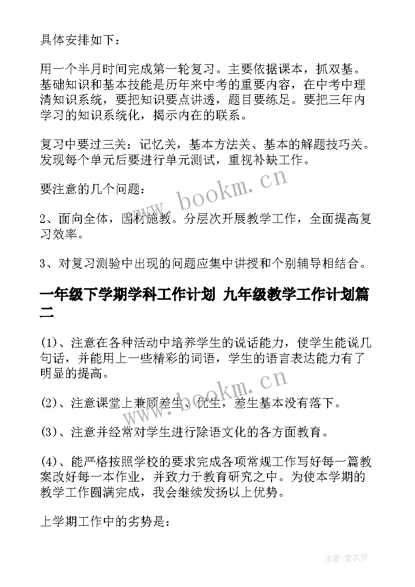 一年级下学期学科工作计划 九年级教学工作计划(汇总8篇)