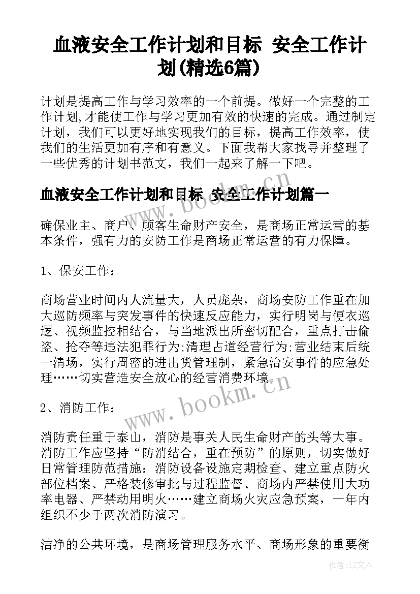 血液安全工作计划和目标 安全工作计划(精选6篇)