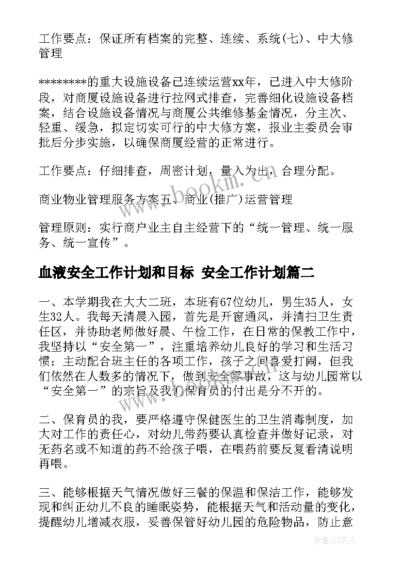 血液安全工作计划和目标 安全工作计划(精选6篇)