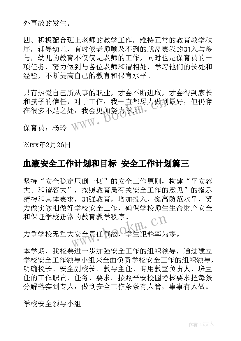 血液安全工作计划和目标 安全工作计划(精选6篇)