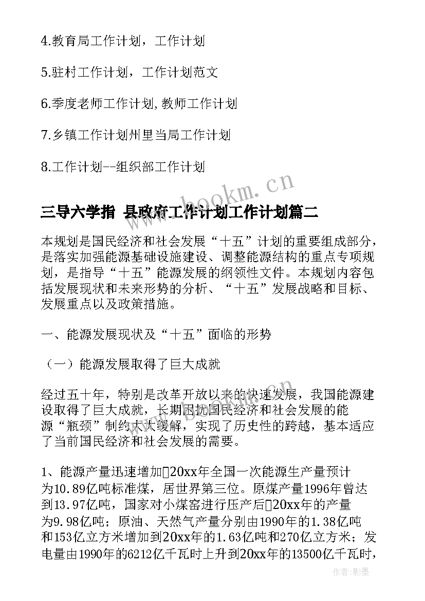 三导六学指 县政府工作计划工作计划(汇总5篇)