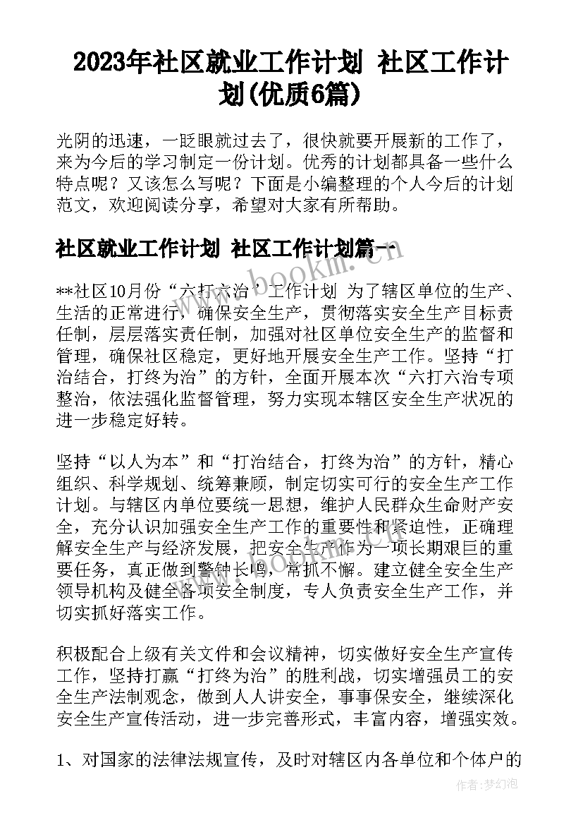 2023年社区就业工作计划 社区工作计划(优质6篇)