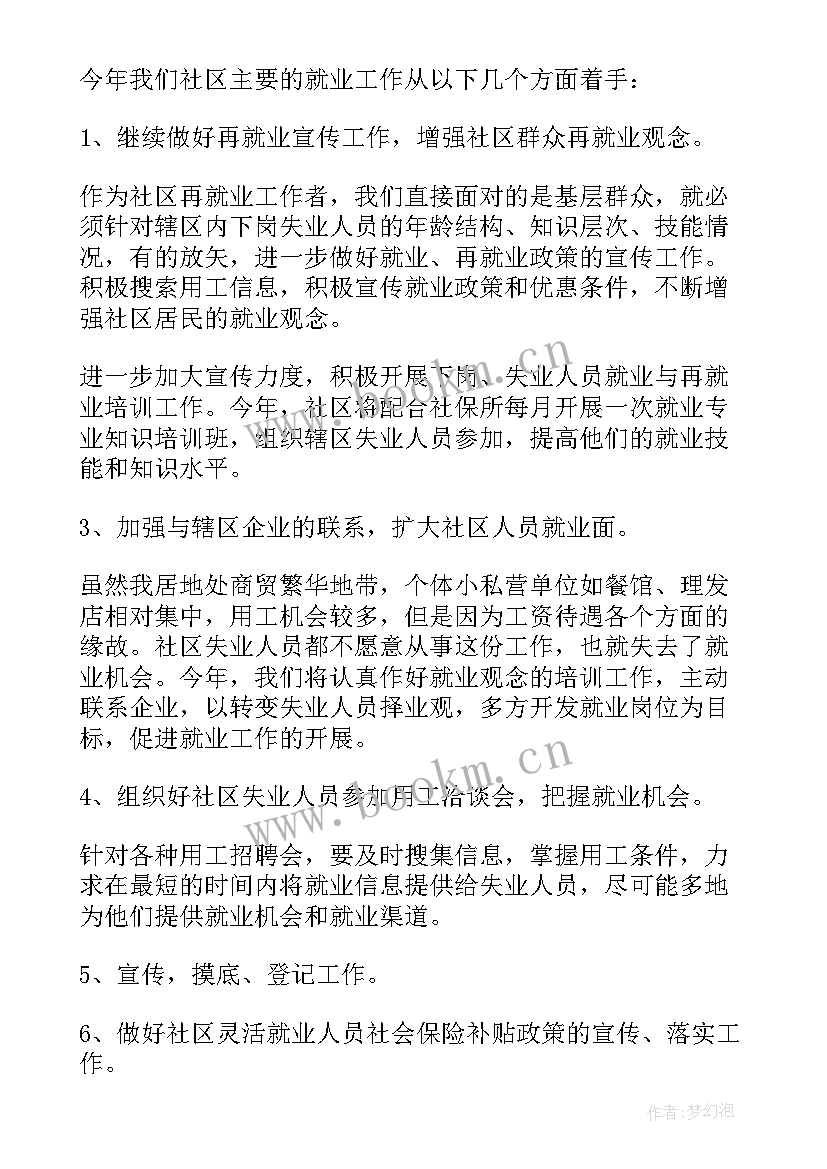 2023年社区就业工作计划 社区工作计划(优质6篇)