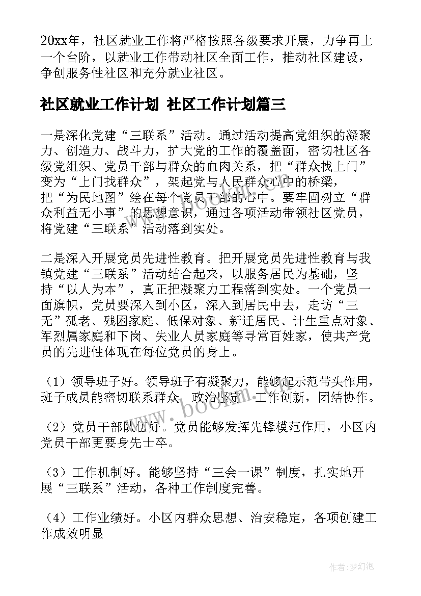 2023年社区就业工作计划 社区工作计划(优质6篇)