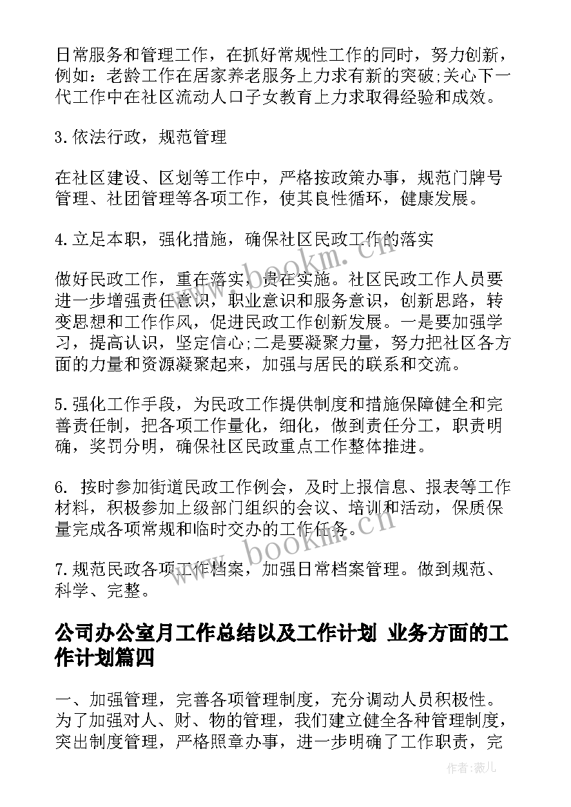 2023年公司办公室月工作总结以及工作计划 业务方面的工作计划(精选5篇)