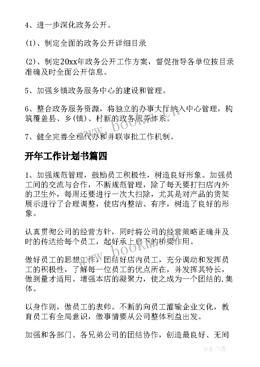 开年工作计划书(汇总9篇)