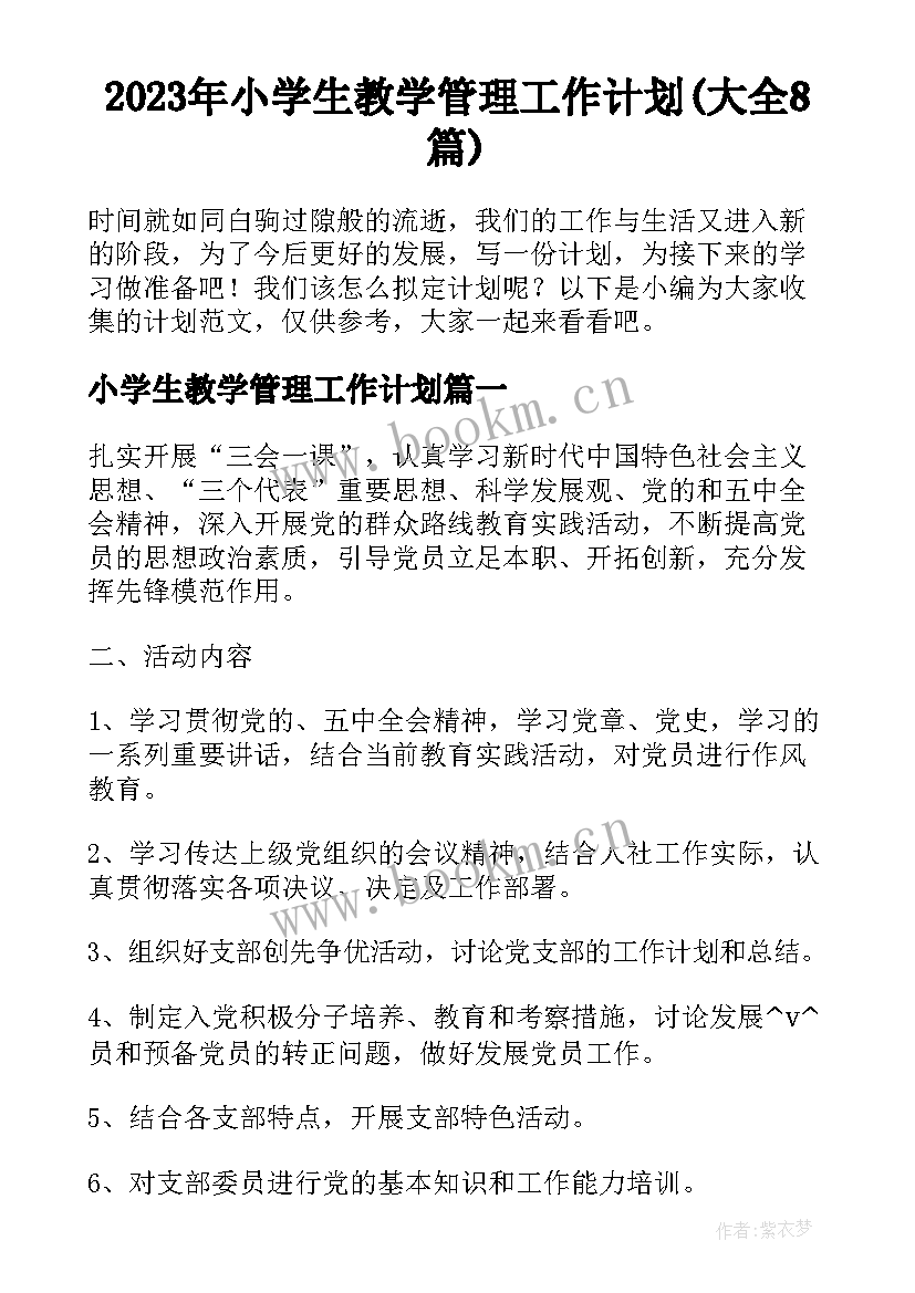 2023年小学生教学管理工作计划(大全8篇)