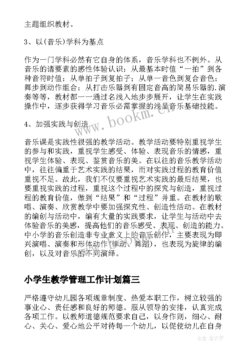 2023年小学生教学管理工作计划(大全8篇)