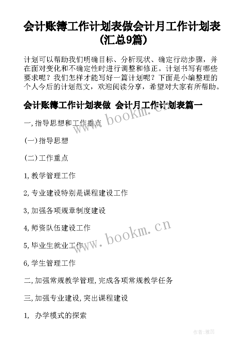 会计账簿工作计划表做 会计月工作计划表(汇总9篇)