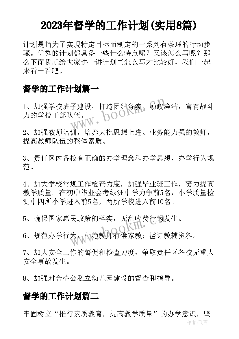 2023年督学的工作计划(实用8篇)