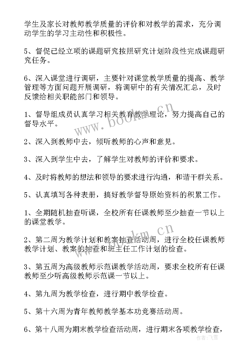 2023年督学的工作计划(实用8篇)