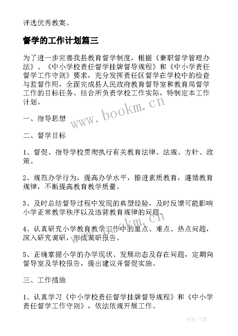 2023年督学的工作计划(实用8篇)