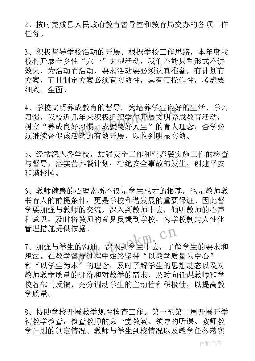 2023年督学的工作计划(实用8篇)