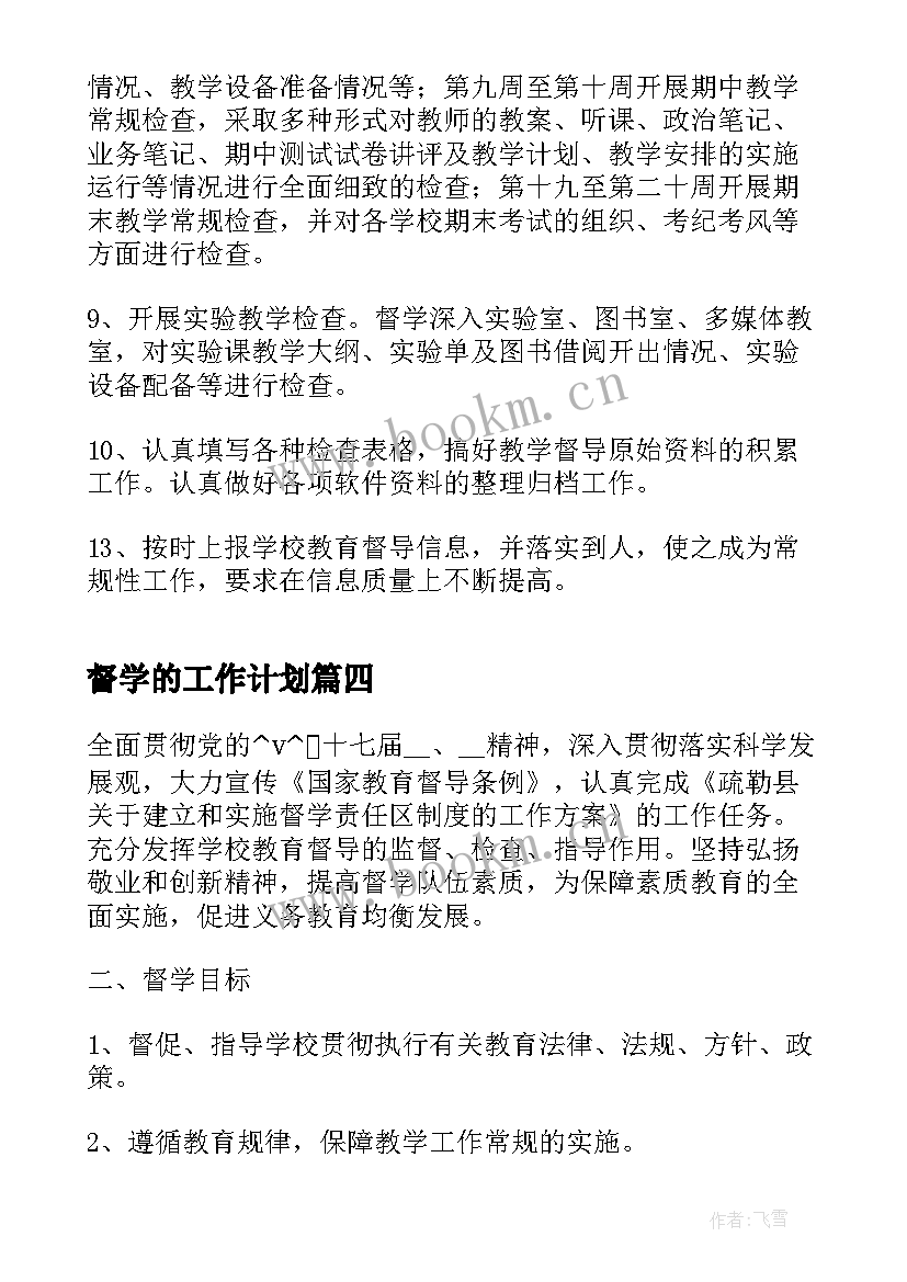 2023年督学的工作计划(实用8篇)