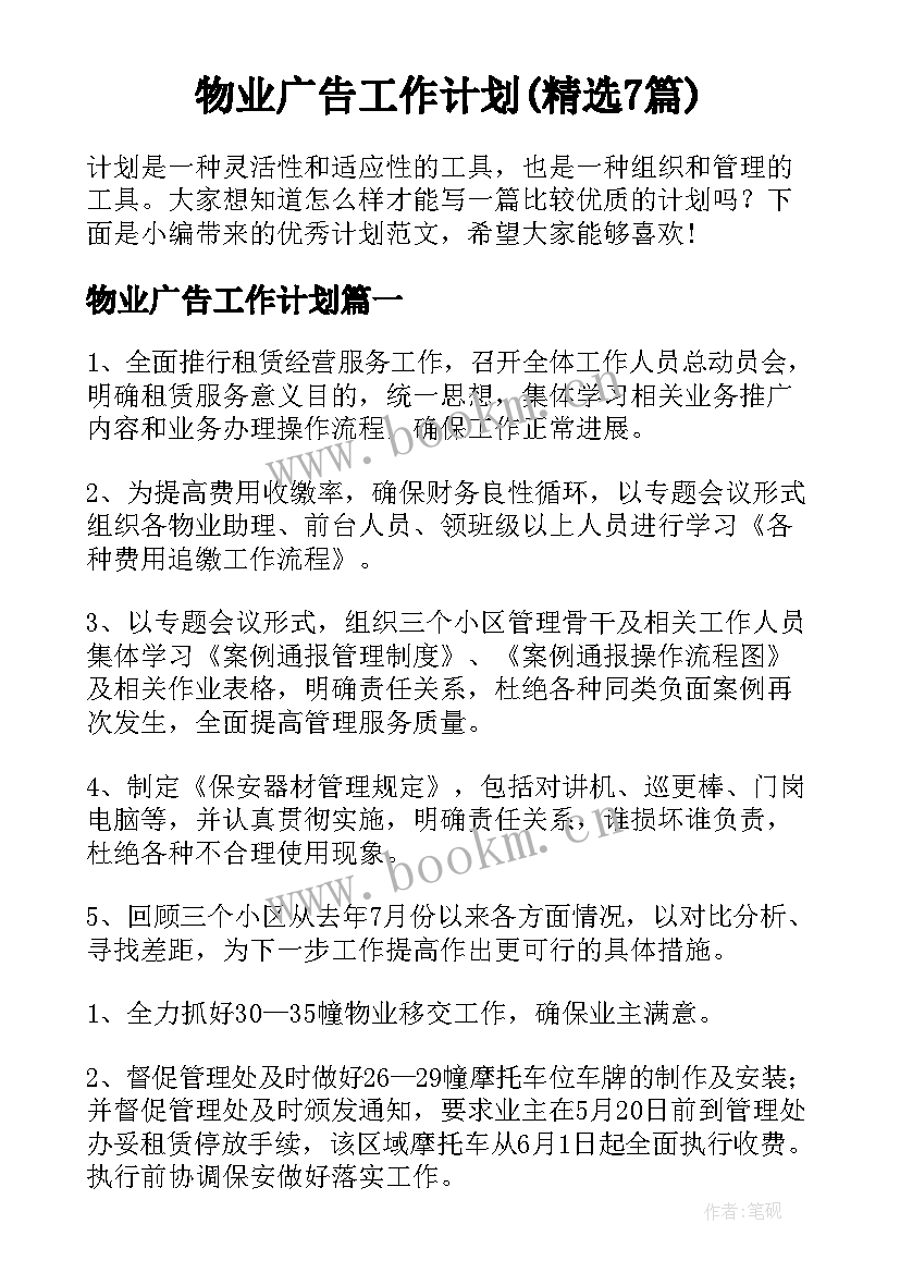 物业广告工作计划(精选7篇)