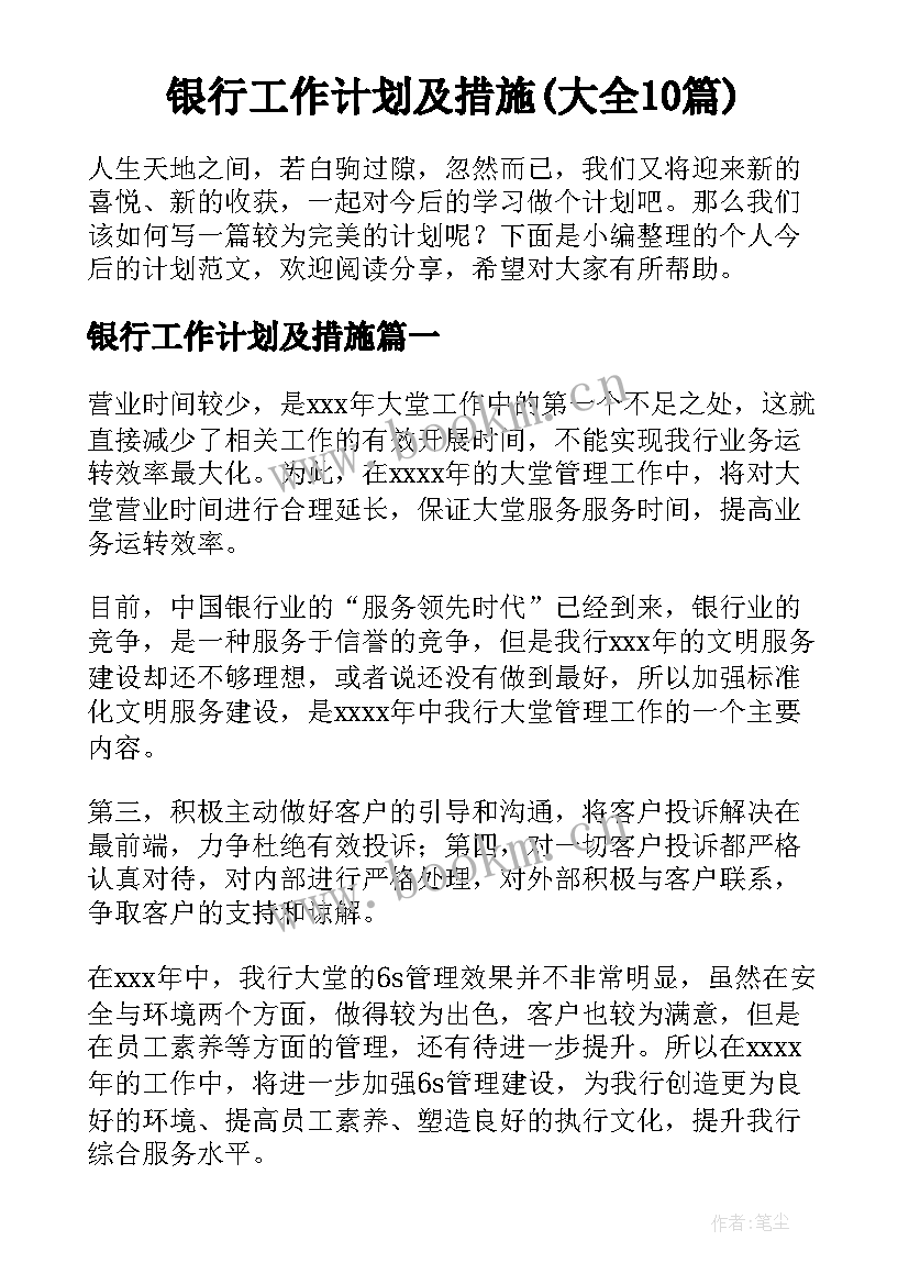 银行工作计划及措施(大全10篇)