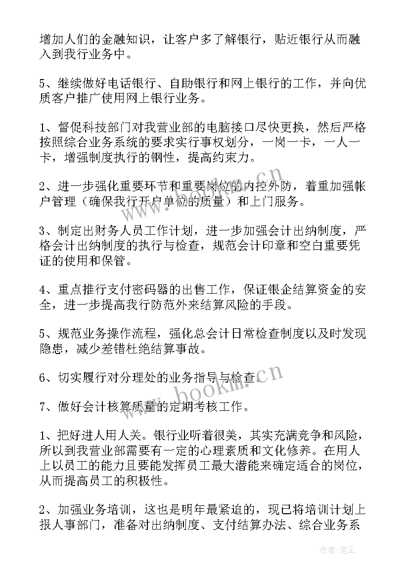 银行工作计划及措施(大全10篇)