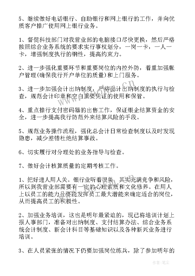 银行工作计划及措施(大全10篇)