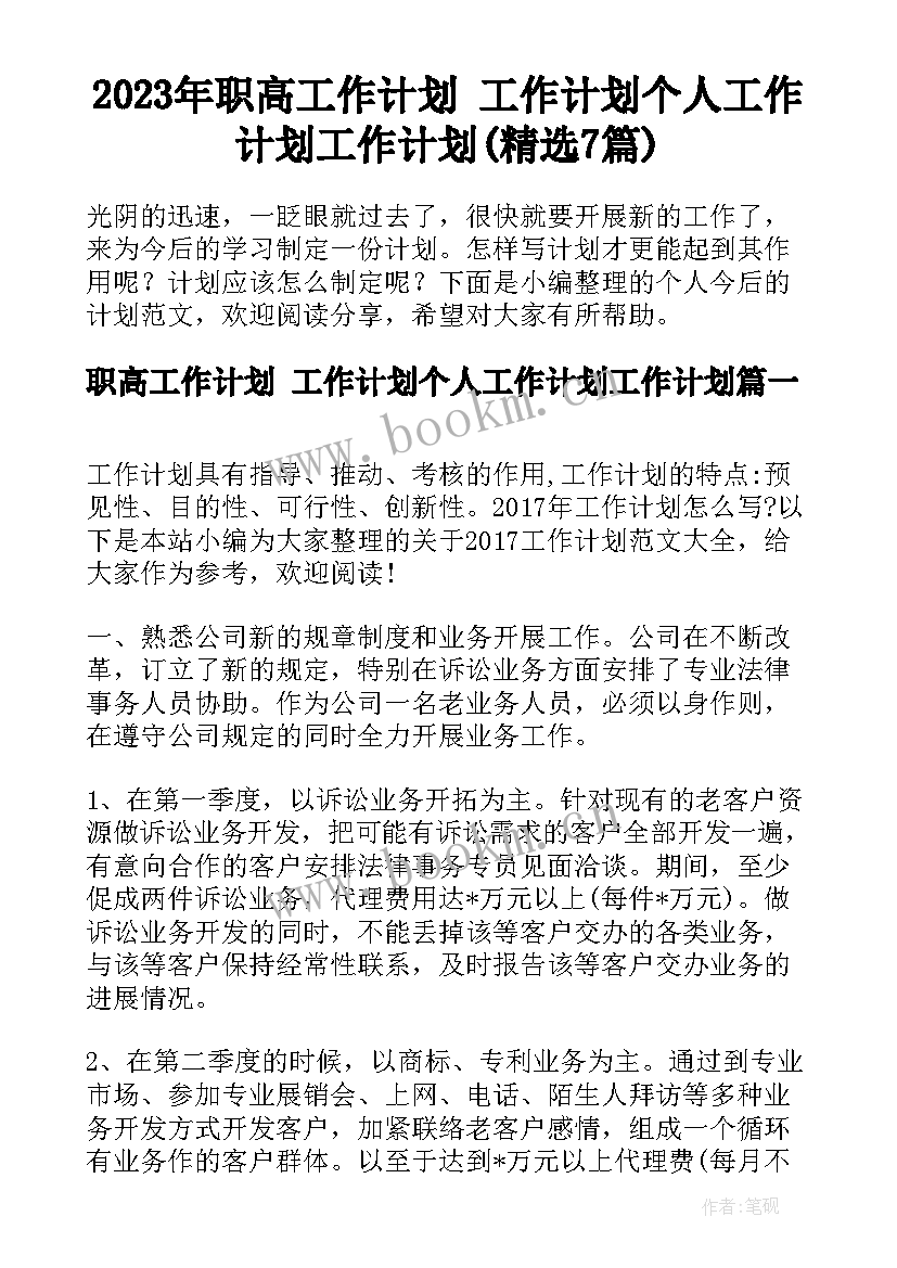 2023年职高工作计划 工作计划个人工作计划工作计划(精选7篇)