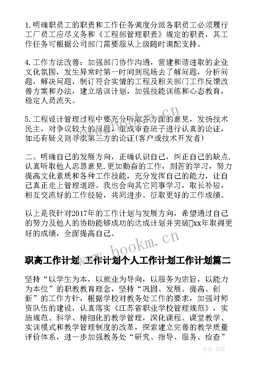 2023年职高工作计划 工作计划个人工作计划工作计划(精选7篇)