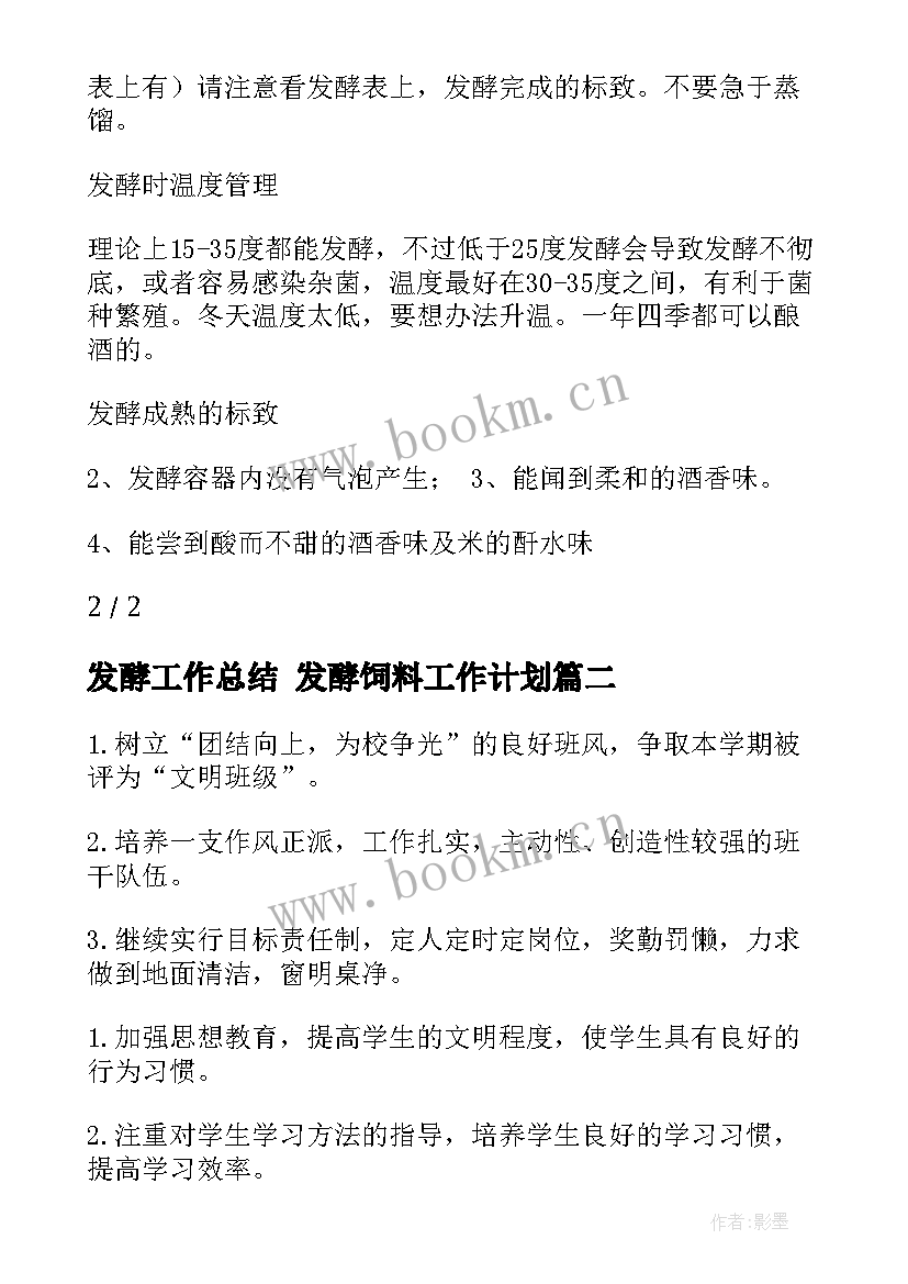 最新发酵工作总结 发酵饲料工作计划(汇总6篇)