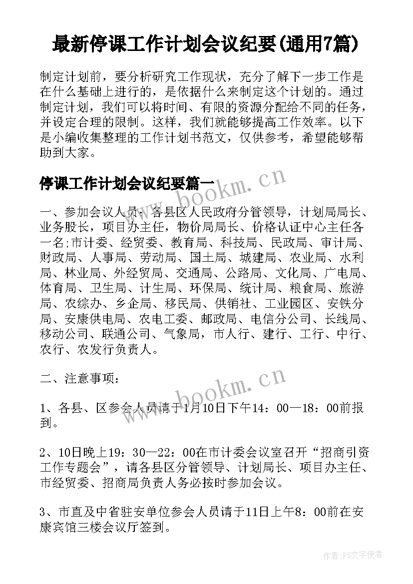 最新停课工作计划会议纪要(通用7篇)