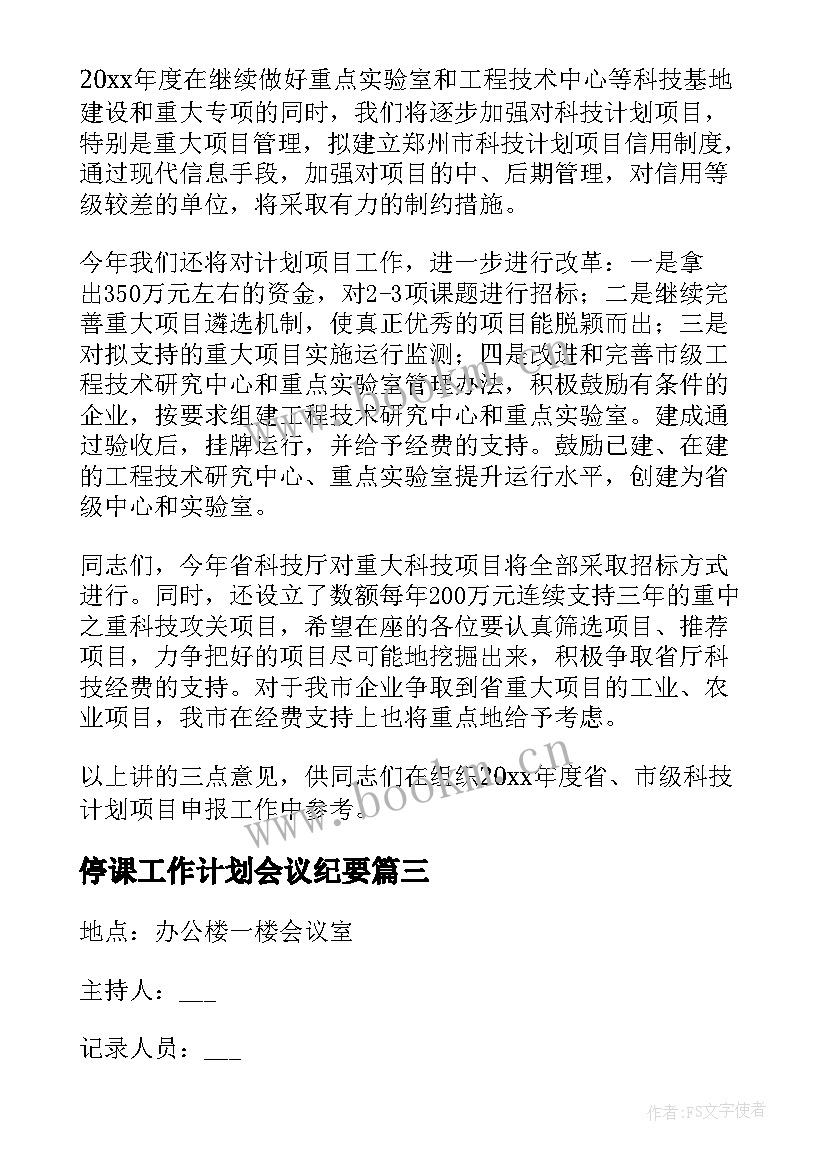 最新停课工作计划会议纪要(通用7篇)