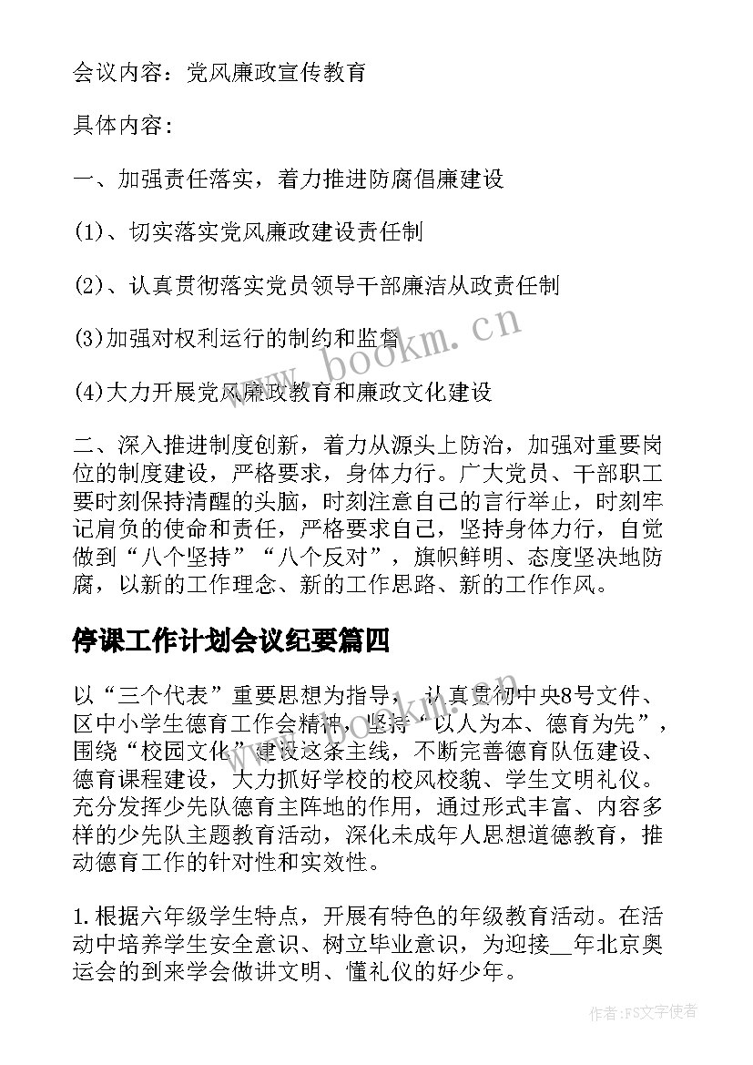 最新停课工作计划会议纪要(通用7篇)