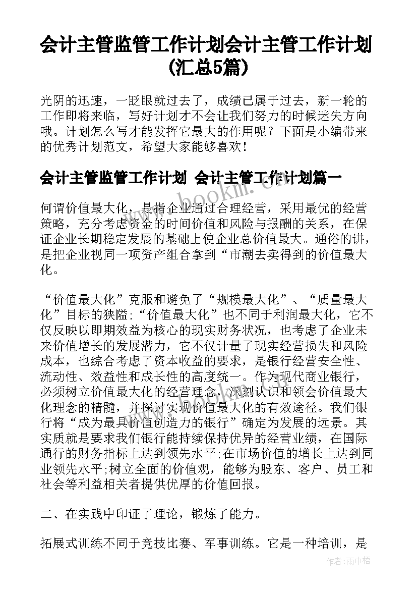 会计主管监管工作计划 会计主管工作计划(汇总5篇)