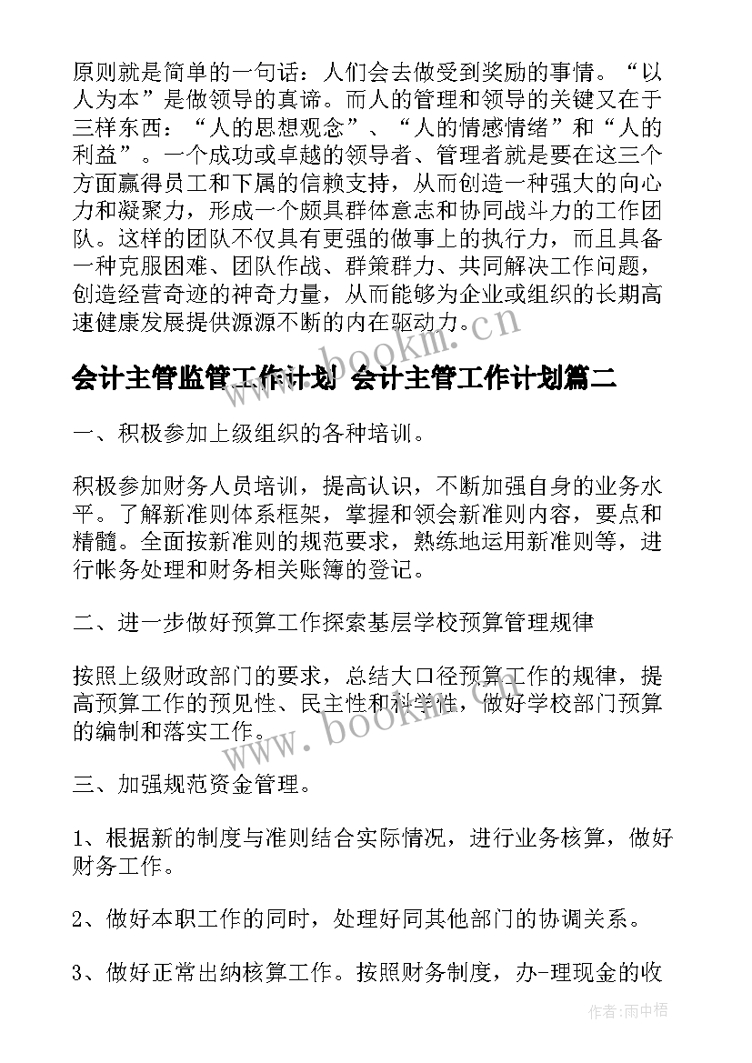 会计主管监管工作计划 会计主管工作计划(汇总5篇)