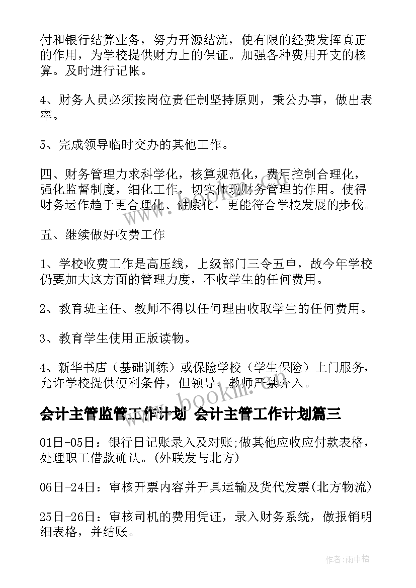 会计主管监管工作计划 会计主管工作计划(汇总5篇)