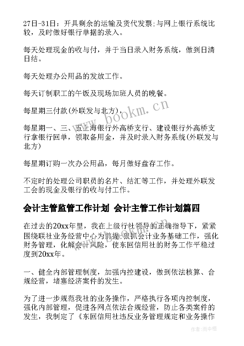 会计主管监管工作计划 会计主管工作计划(汇总5篇)