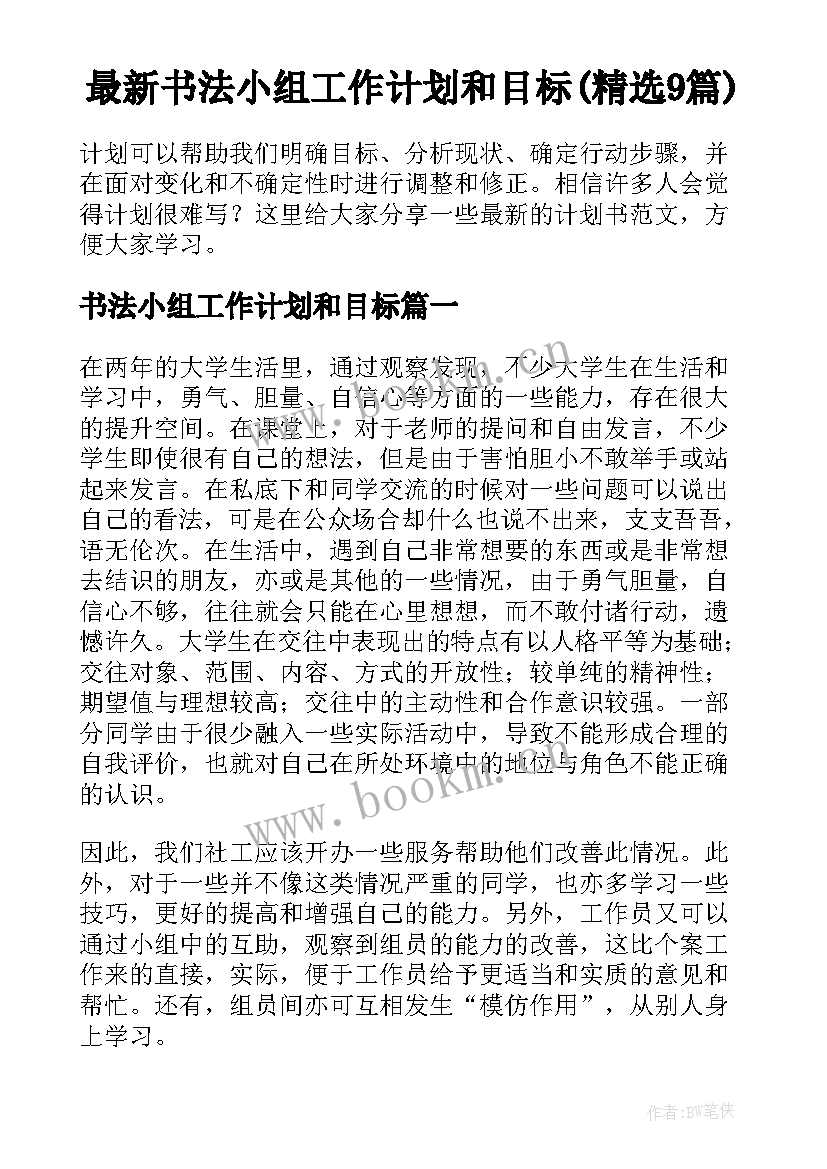 最新书法小组工作计划和目标(精选9篇)