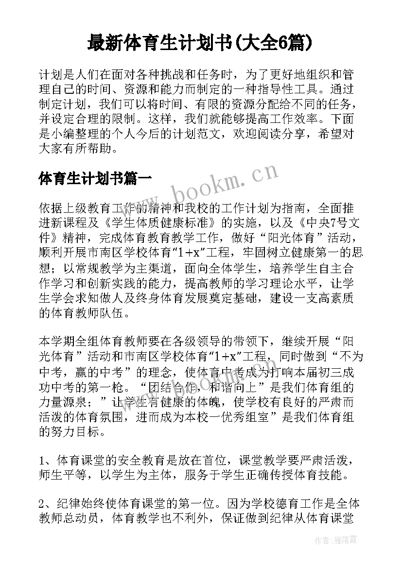 最新体育生计划书(大全6篇)