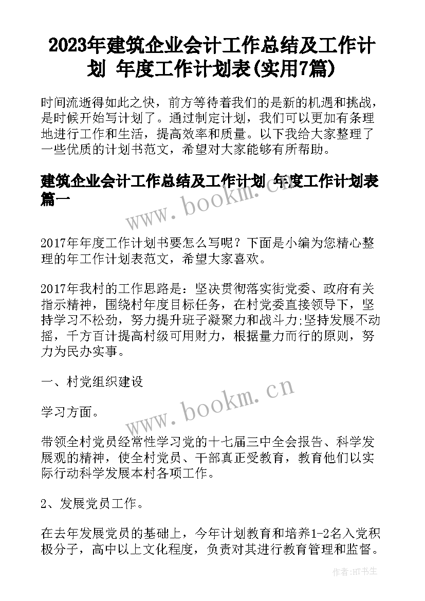 2023年建筑企业会计工作总结及工作计划 年度工作计划表(实用7篇)