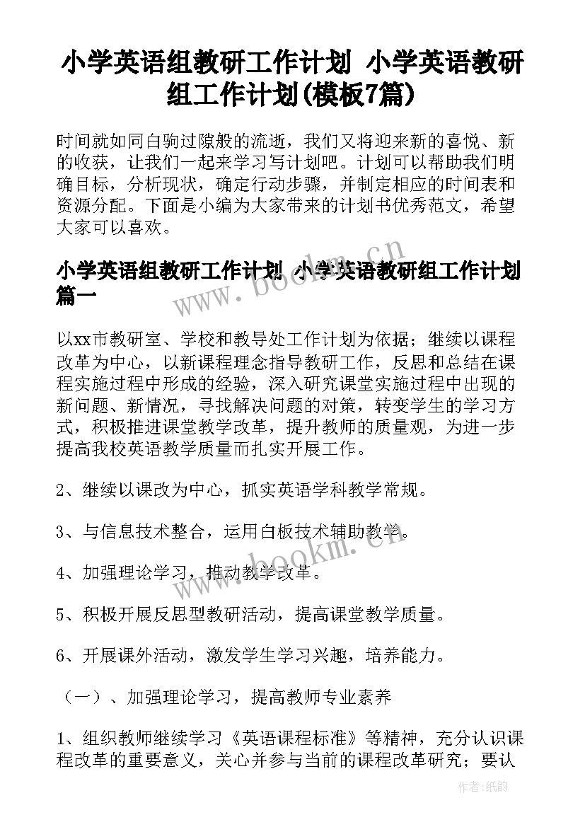 小学英语组教研工作计划 小学英语教研组工作计划(模板7篇)