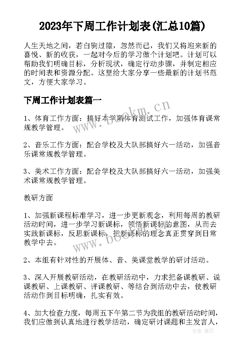 2023年下周工作计划表(汇总10篇)