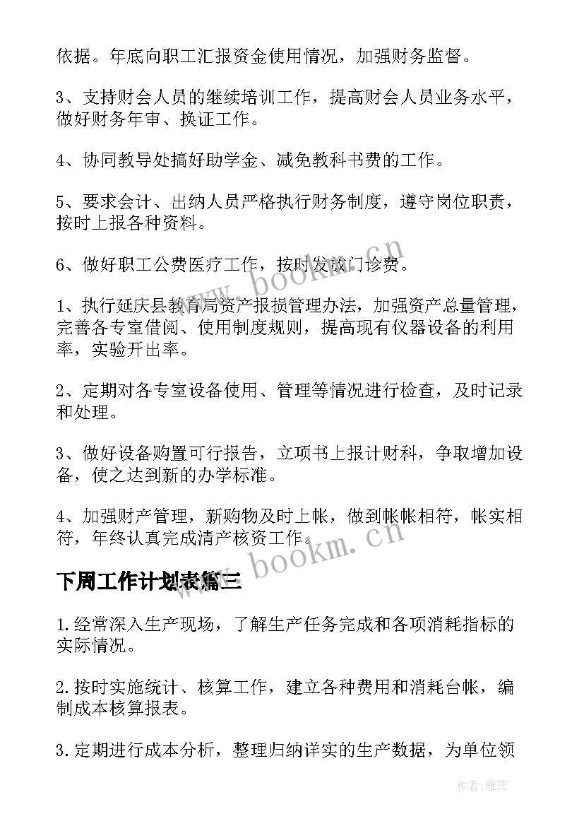 2023年下周工作计划表(汇总10篇)