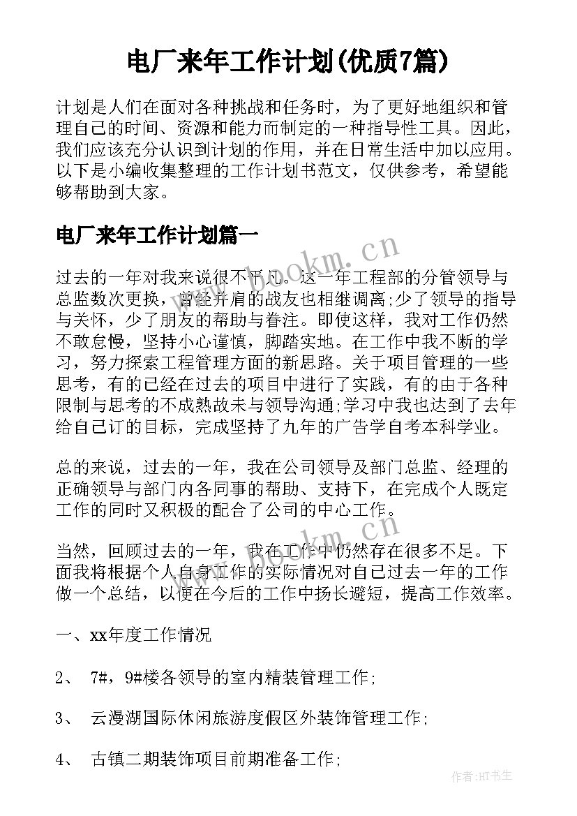 电厂来年工作计划(优质7篇)