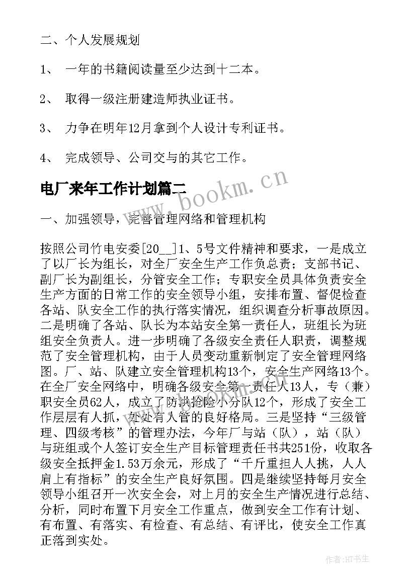 电厂来年工作计划(优质7篇)