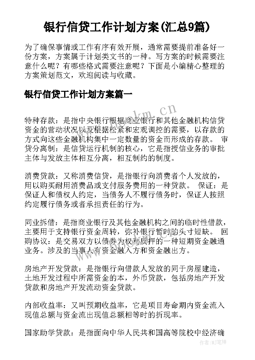 银行信贷工作计划方案(汇总9篇)