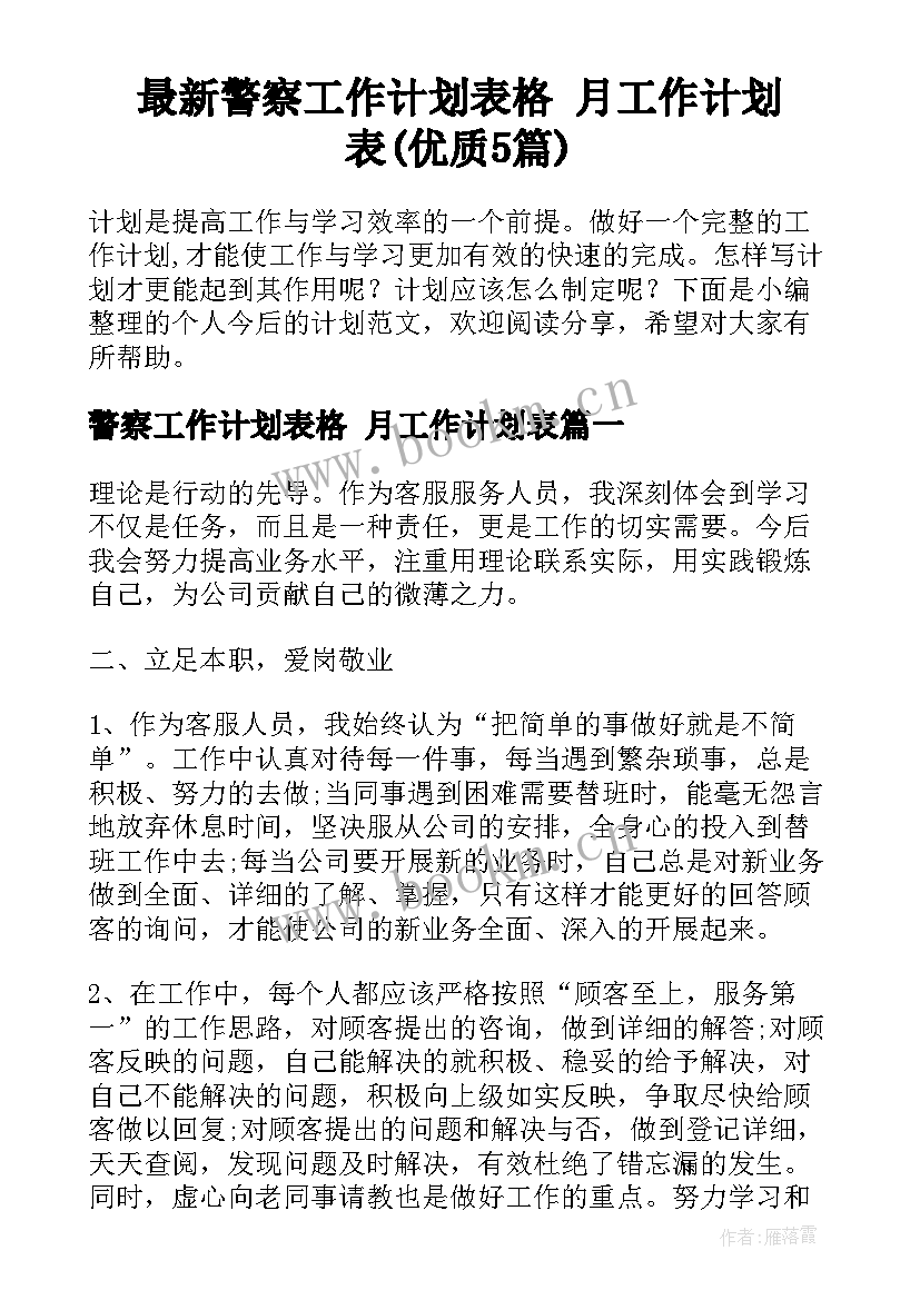 最新警察工作计划表格 月工作计划表(优质5篇)