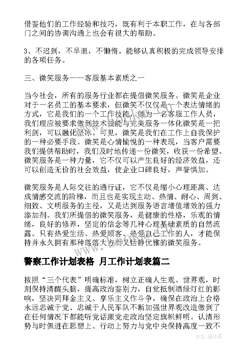 最新警察工作计划表格 月工作计划表(优质5篇)