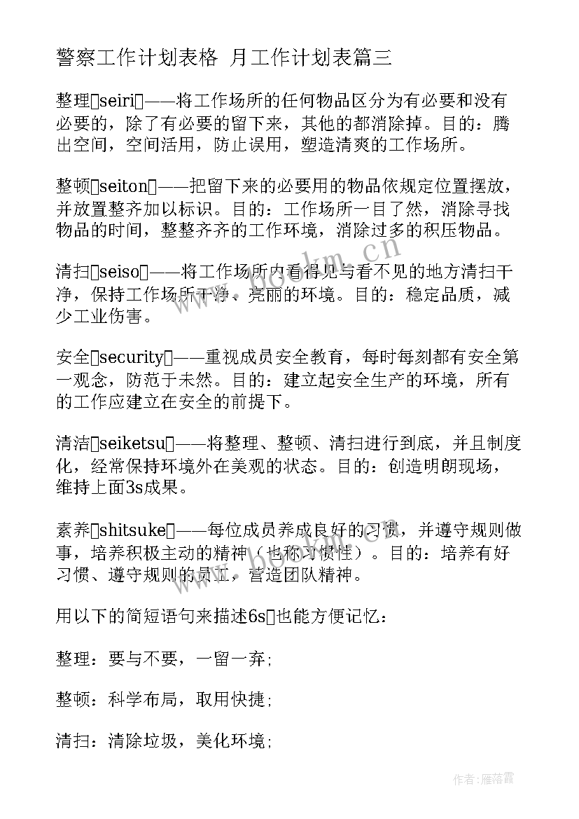 最新警察工作计划表格 月工作计划表(优质5篇)